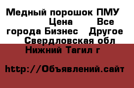  Медный порошок ПМУ 99, 9999 › Цена ­ 3 - Все города Бизнес » Другое   . Свердловская обл.,Нижний Тагил г.